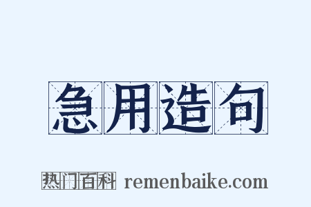 急用造句是什么意思的图片